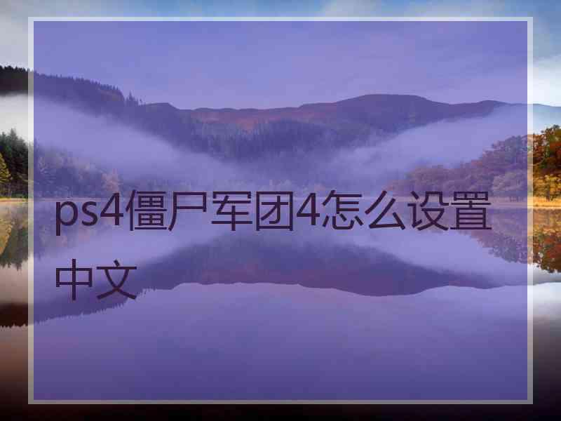 ps4僵尸军团4怎么设置中文 ps4僵尸军团4怎么设置中文