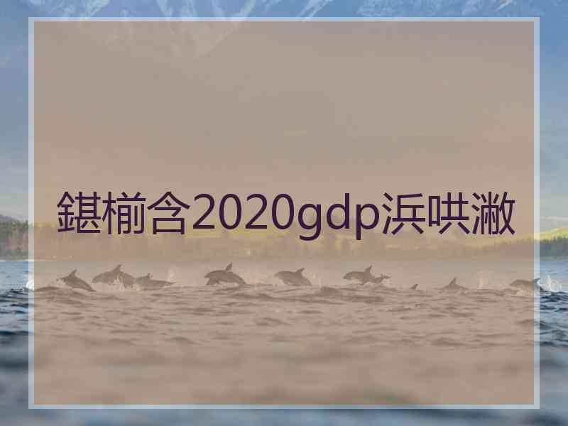 鍖椾含2020gdp浜哄潎 鍖椾含2020gdp浜哄潎