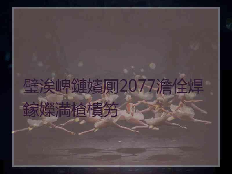 璧涘崥鏈嬪厠2077澹佺焊鎵嬫満楂樻竻 璧涘崥鏈嬪厠2077澹佺焊鎵嬫満楂樻竻