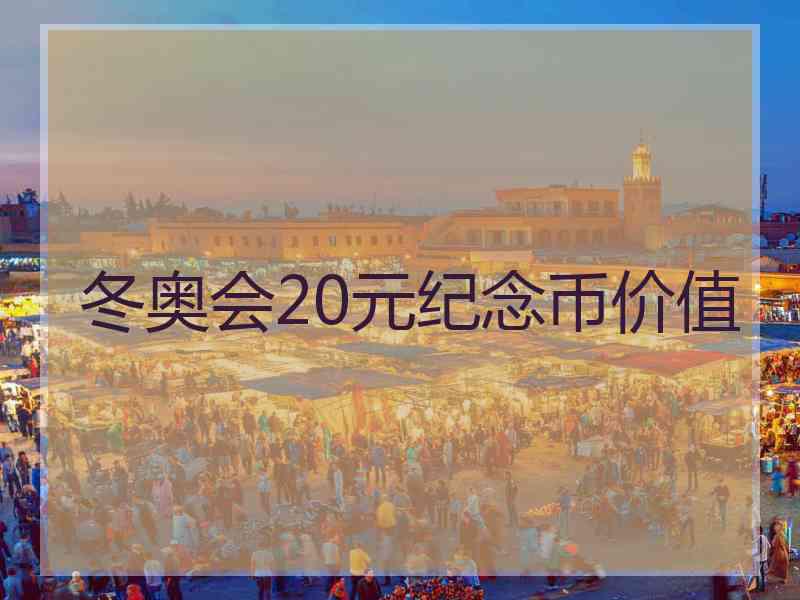 冬奥会20元纪念币价值 冬奥会20元纪念币价值