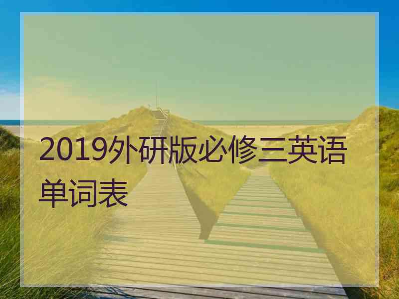 2019外研版必修三英语单词表