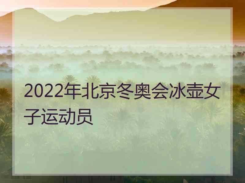 2022年北京冬奥会冰壶女子运动员