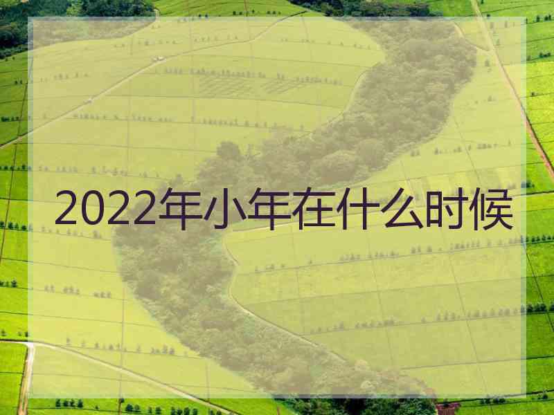 2022年小年在什么时候