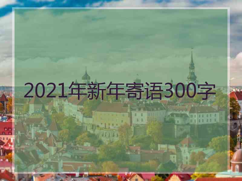 2021年新年寄语300字