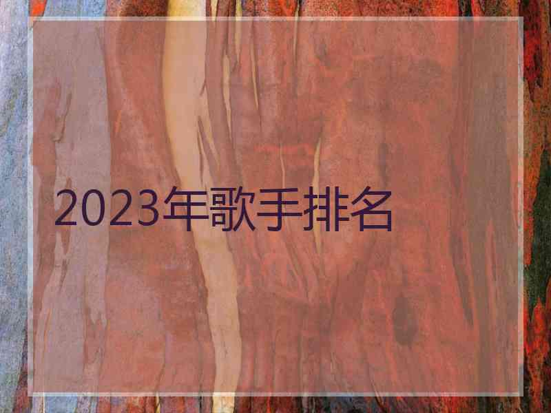 2023年歌手排名