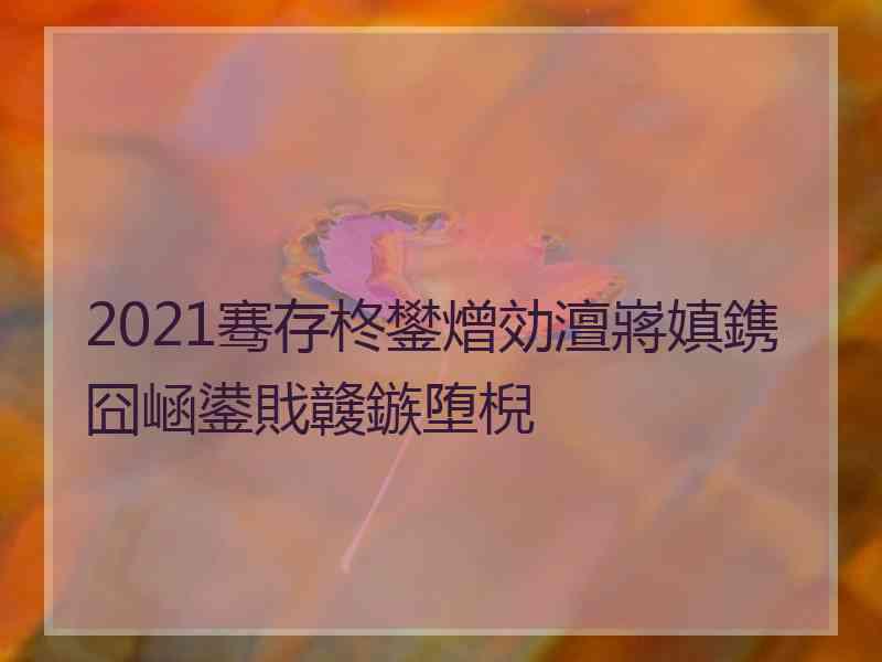 2021骞存柊鐢熷効澶嶈嫃鎸囧崡鍙戝竷鏃堕棿