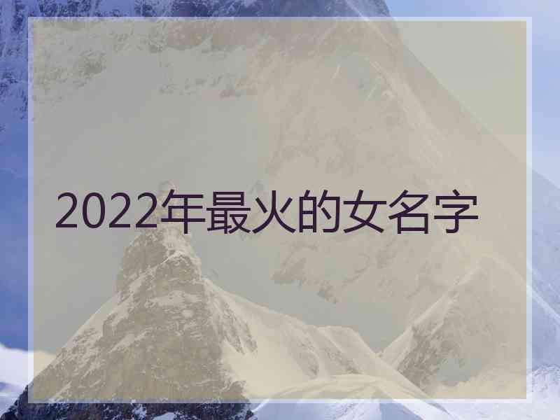 2022年最火的女名字