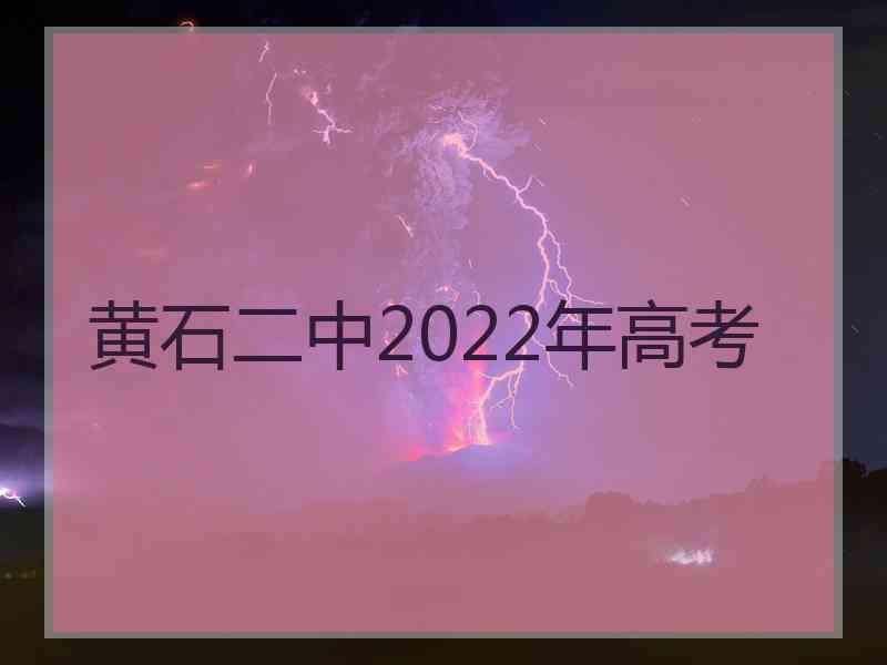 黄石二中2022年高考