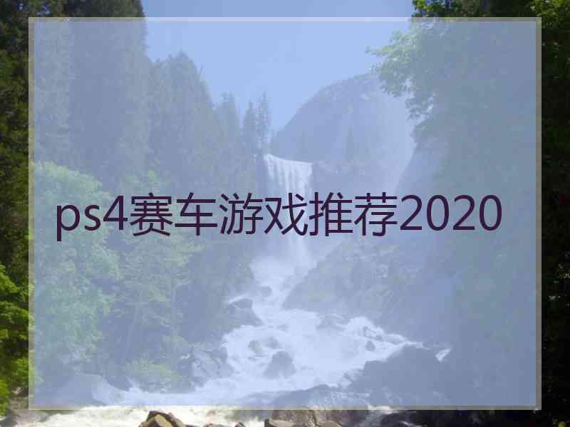 ps4赛车游戏推荐2020