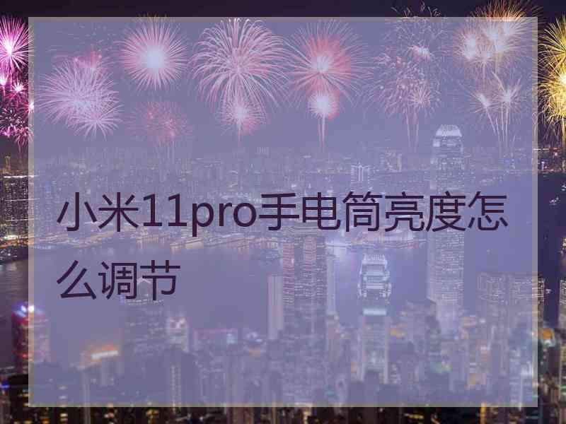 小米11pro手电筒亮度怎么调节