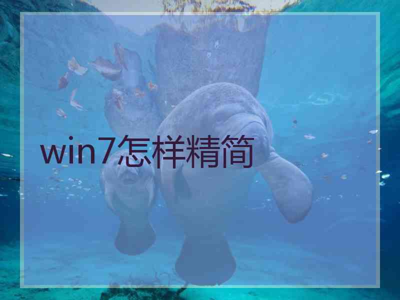 win7怎样精简