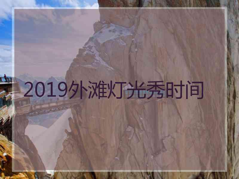 2019外滩灯光秀时间