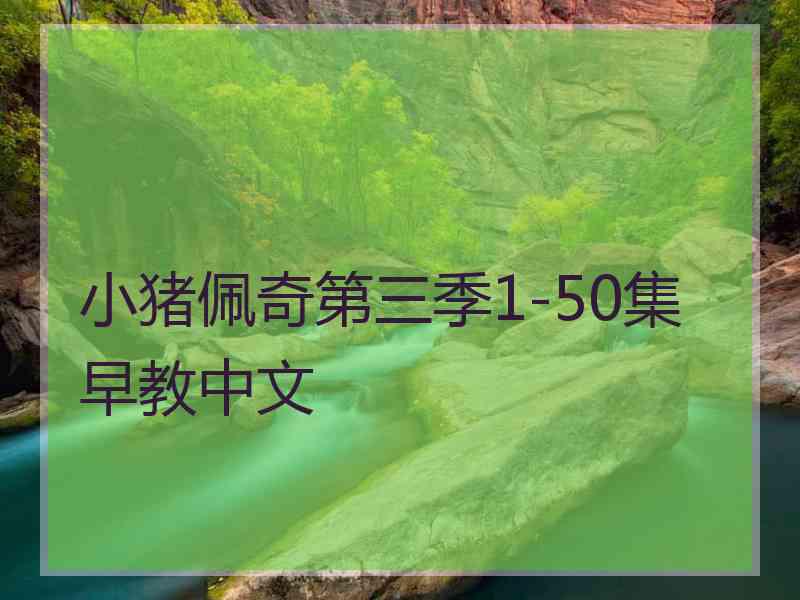 小猪佩奇第三季1-50集早教中文