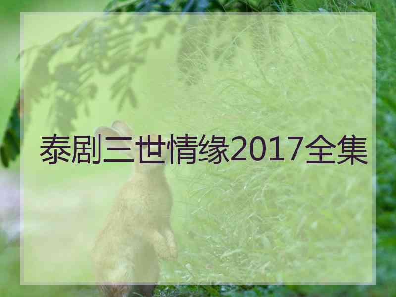 泰剧三世情缘2017全集