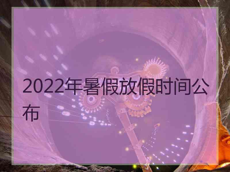 2022年暑假放假时间公布