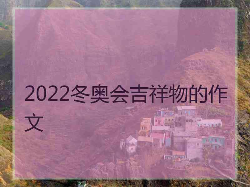 2022冬奥会吉祥物的作文