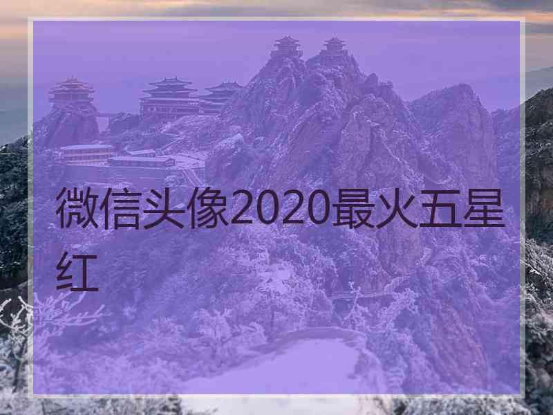 微信头像2020最火五星红