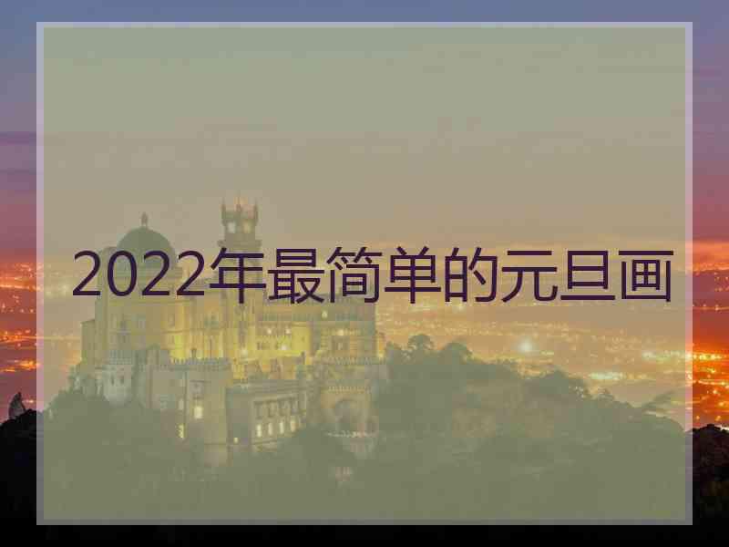 2022年最简单的元旦画