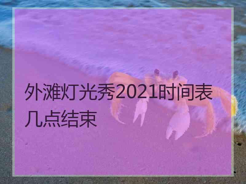 外滩灯光秀2021时间表几点结束