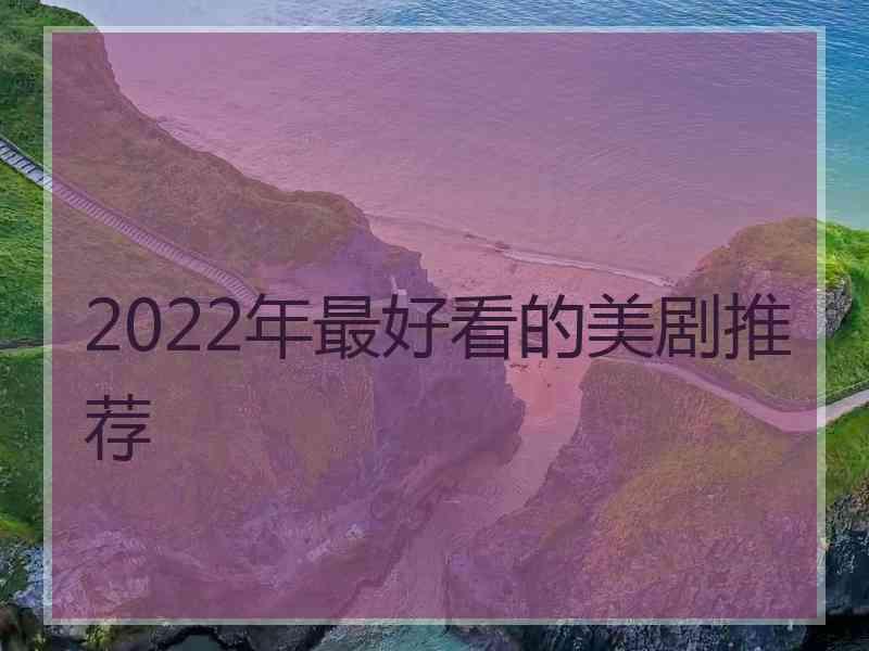 2022年最好看的美剧推荐