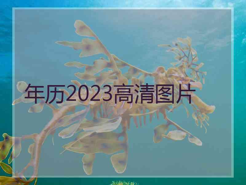 年历2023高清图片