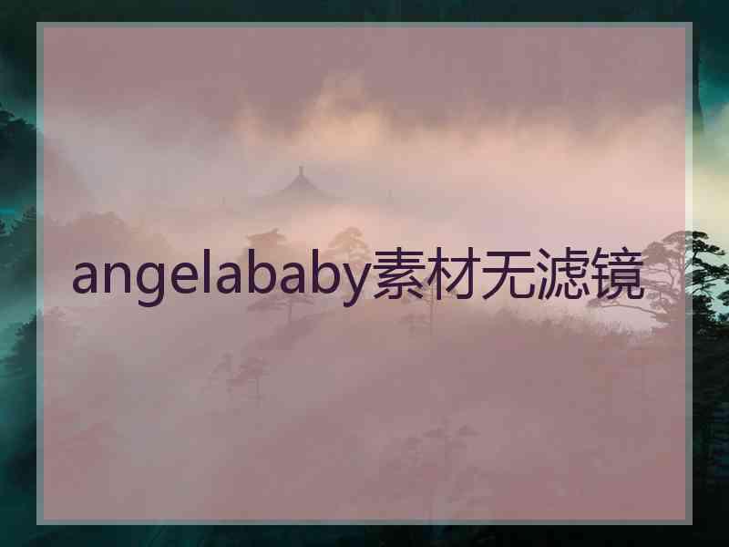 angelababy素材无滤镜