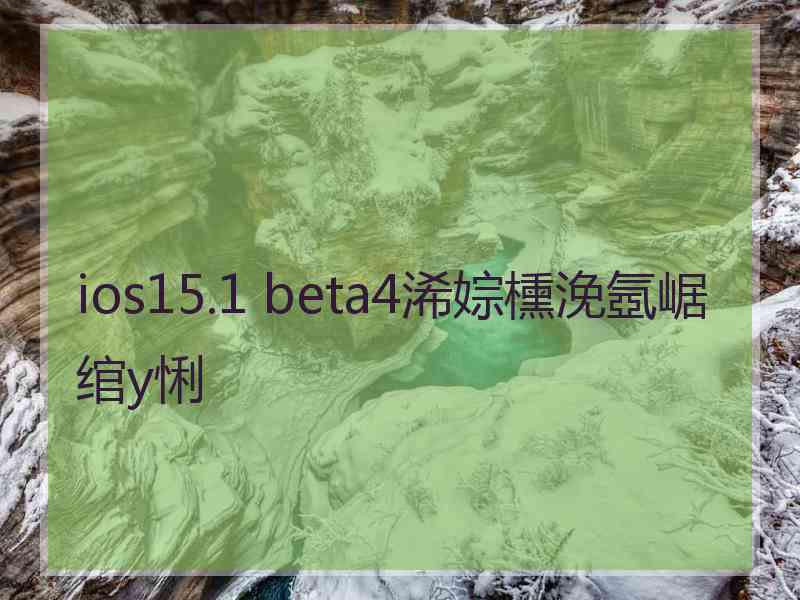 ios15.1 beta4浠婃櫄浼氬崌绾у悧