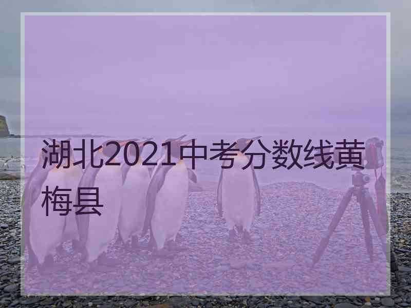 湖北2021中考分数线黄梅县