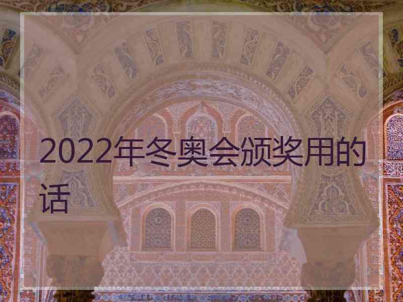 2022年冬奥会颁奖用的话