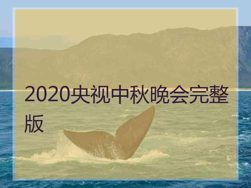 2020央视中秋晚会完整版