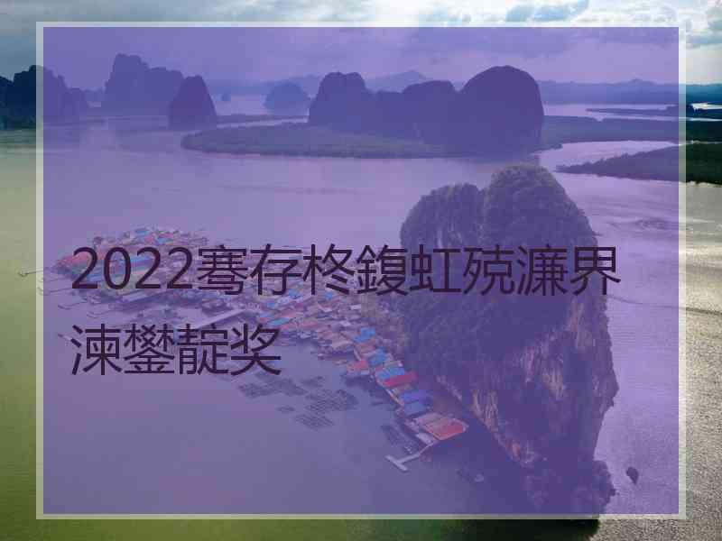 2022骞存柊鍑虹殑濂界湅鐢靛奖