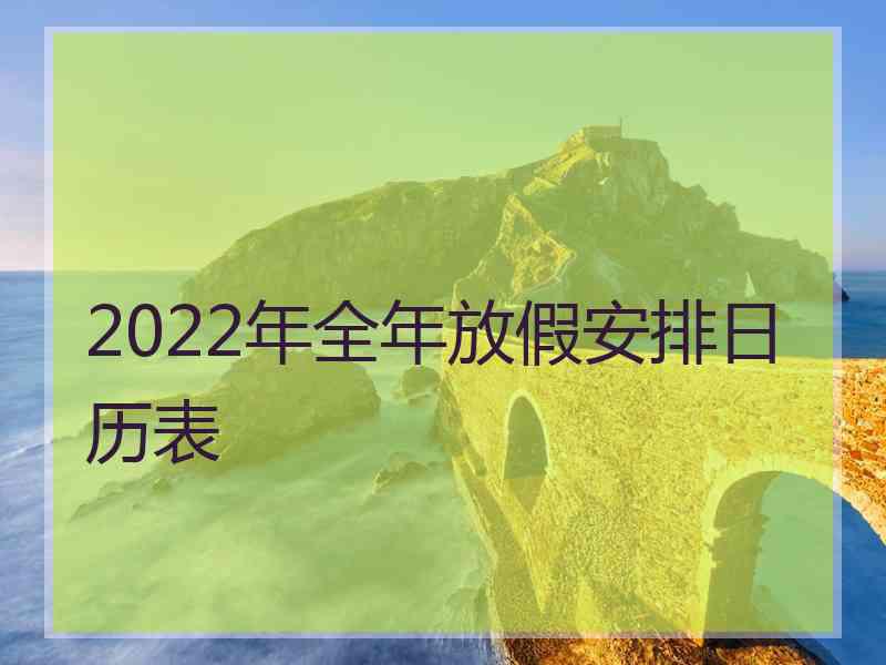 2022年全年放假安排日历表