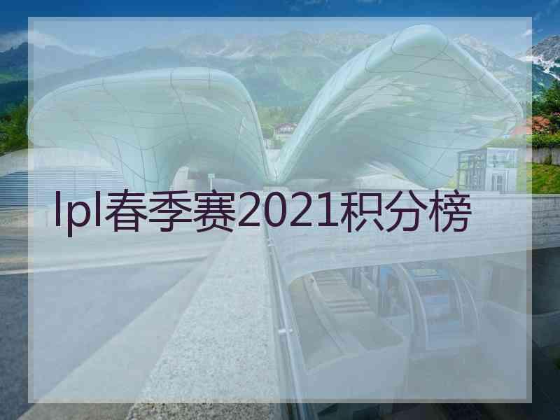 lpl春季赛2021积分榜