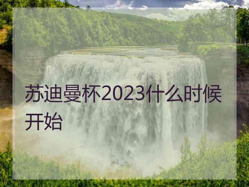 苏迪曼杯2023什么时候开始