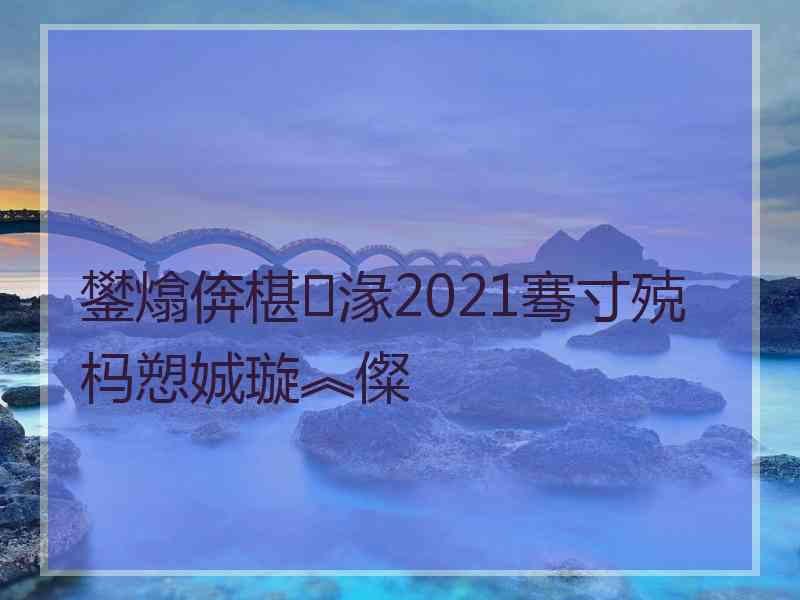 鐢熻倴椹湪2021骞寸殑杩愬娍璇︽儏