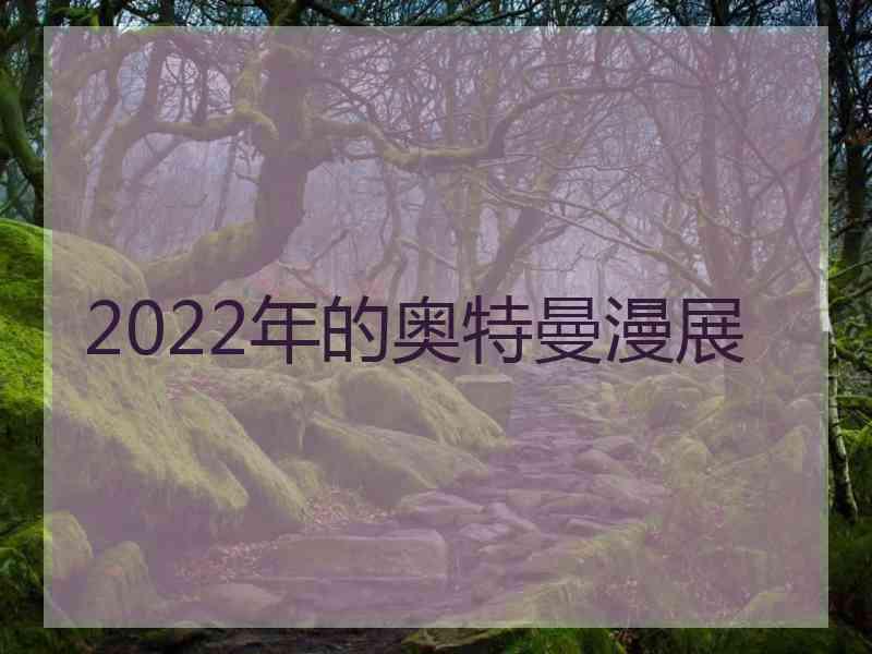 2022年的奥特曼漫展