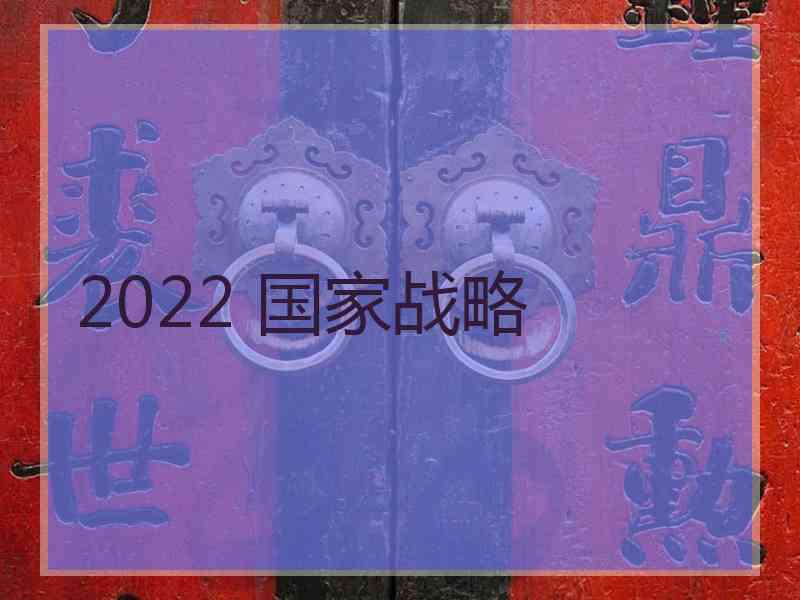 2022 国家战略