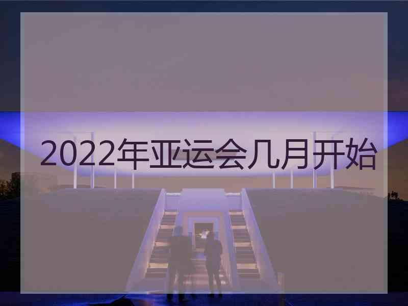 2022年亚运会几月开始