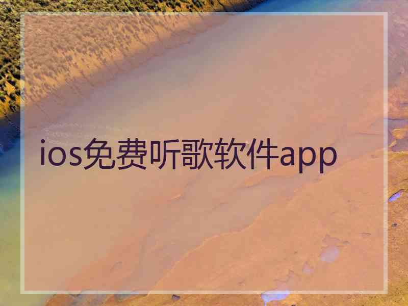 ios免费听歌软件app