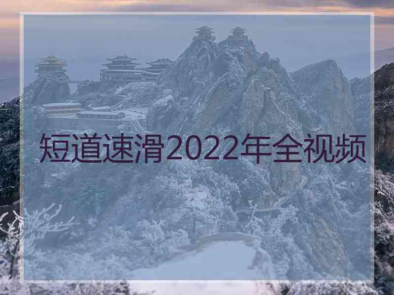 短道速滑2022年全视频