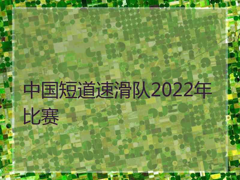 中国短道速滑队2022年比赛