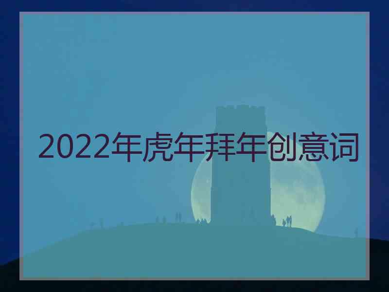 2022年虎年拜年创意词