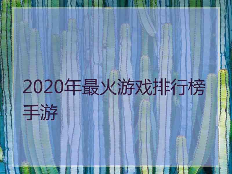 2020年最火游戏排行榜手游