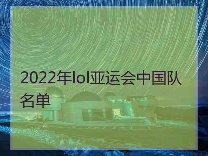 2022年lol亚运会中国队名单