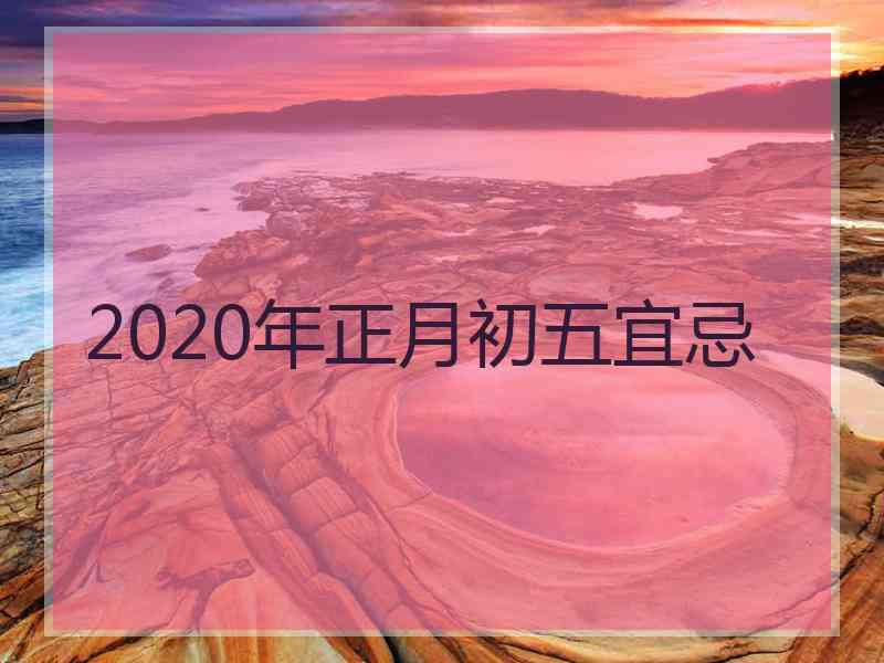 2020年正月初五宜忌