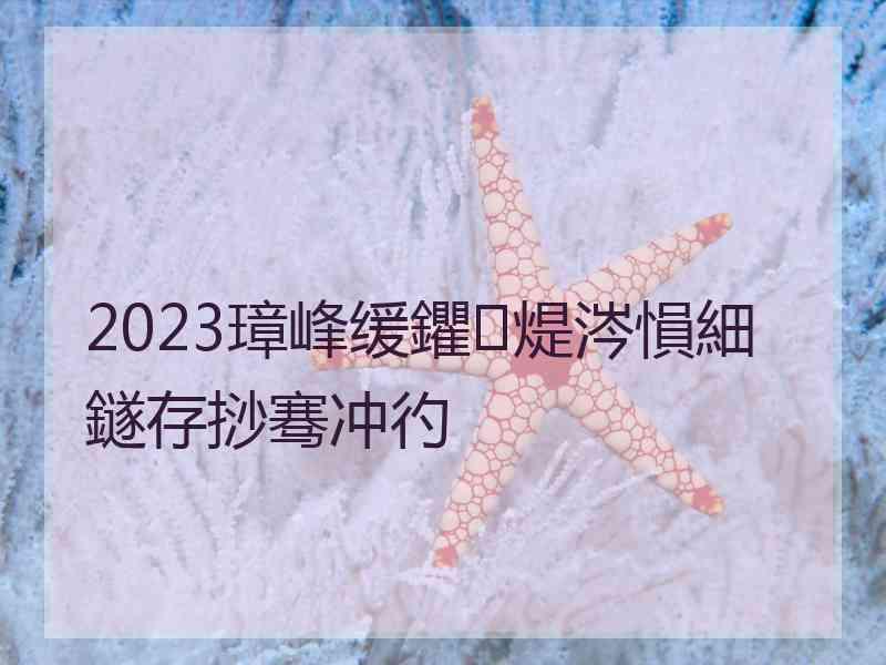 2023璋峰缓鑺煶涔愪細鐩存挱骞冲彴