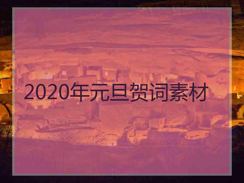 2020年元旦贺词素材