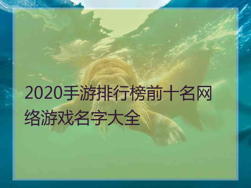 2020手游排行榜前十名网络游戏名字大全