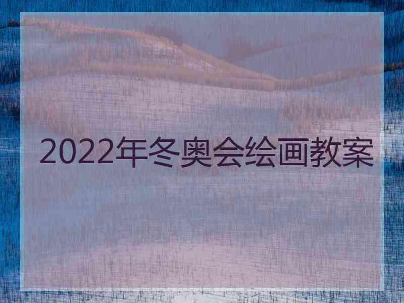 2022年冬奥会绘画教案