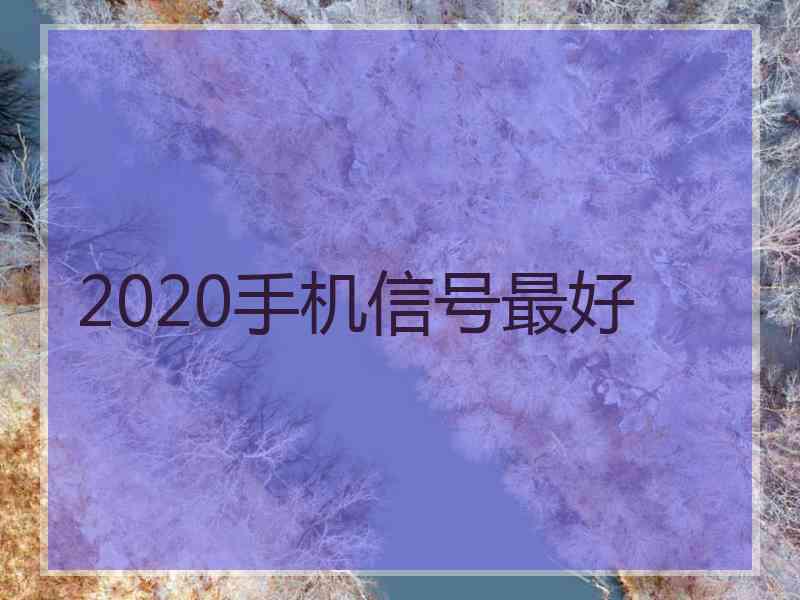 2020手机信号最好